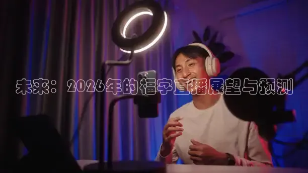 未来：2026年的福字直播展望与预测