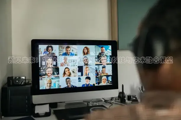 预见未来：2026年春节联欢晚会的科技与艺术融合展望