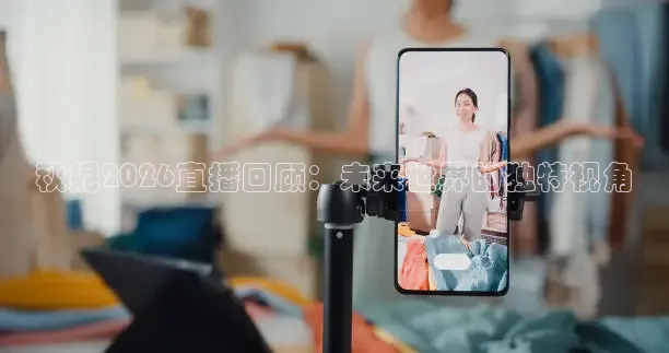秋妮2026直播回顾：未来世界的独特视角