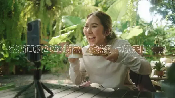 戒指直播2026黄金：未来珠宝的无限可能